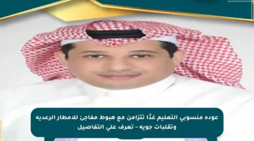 عودة منسوبي التعليم غدًا تتزامن مع هبوط مفاجئ للأمطار الرعدية وتقلبات جوية – تعرف على التفاصيل